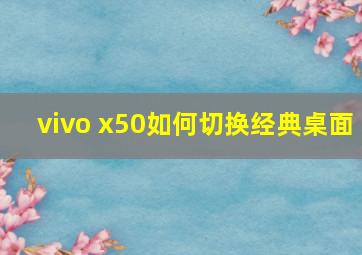 vivo x50如何切换经典桌面